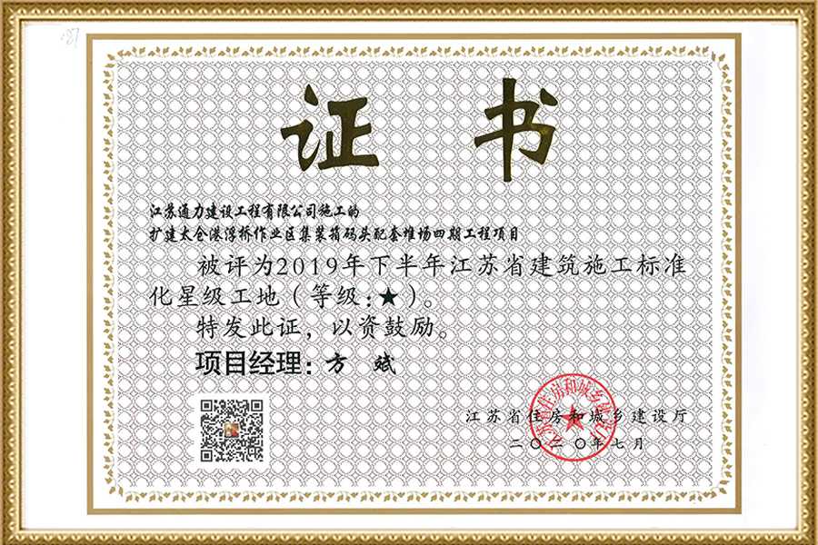 2020浮橋集裝箱碼頭省級(jí)一星工地