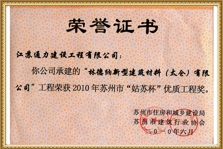林德納新型建筑材料（太倉(cāng)）有限公司姑蘇杯