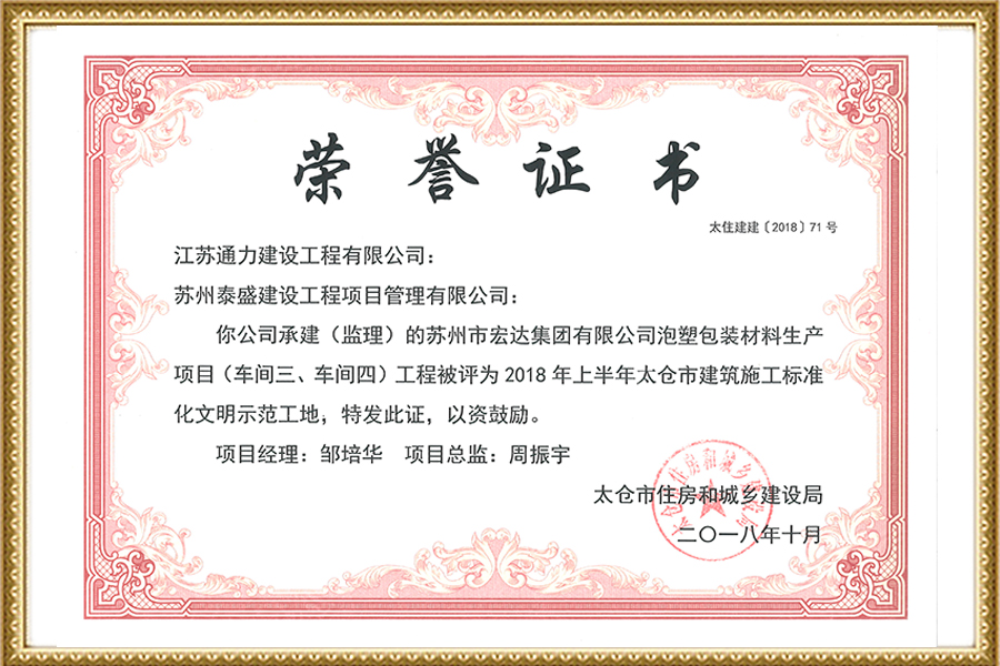 2018宏達(dá)太倉文明工地