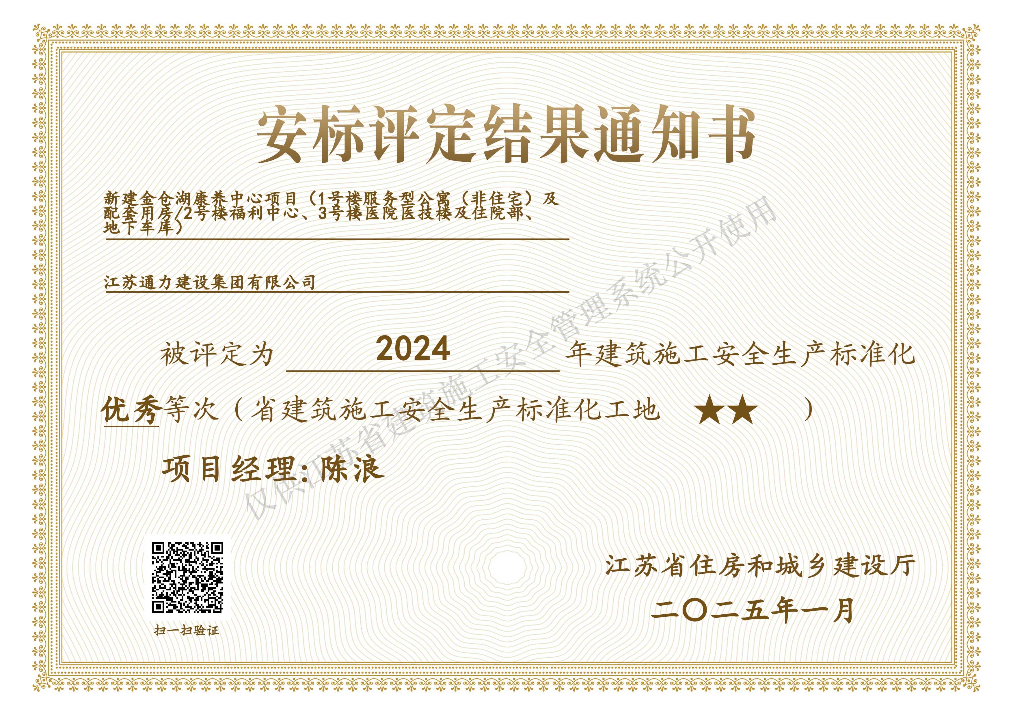 金倉湖安標(biāo)考評結(jié)果通知書