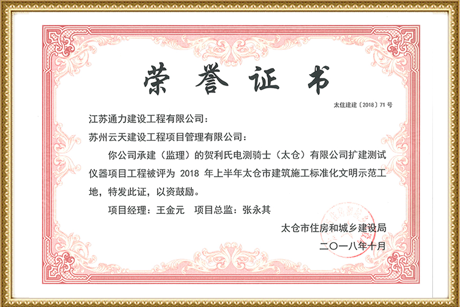2018賀利氏太倉文明工地