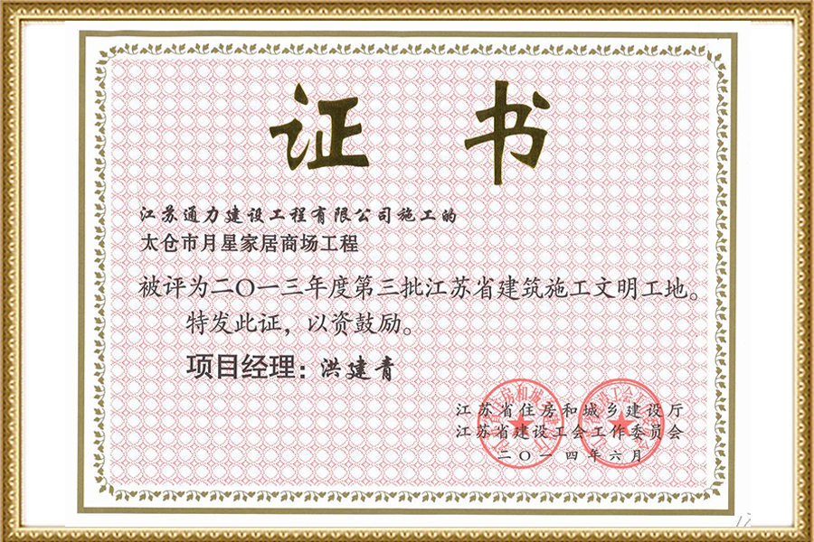月星家居省文明2014